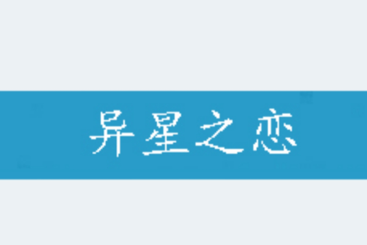 異星之戀(小說名稱) 異星之戀(小說名稱)