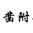 穿鑿附會 穿鑿附會