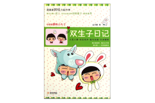 雙生子日記 雙生子日記