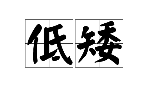 低矮 低矮