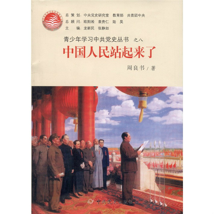 青少年學習中共黨史叢書：中國人民站起來了