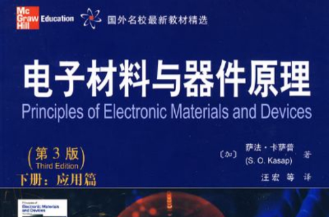 電子材料與器件原理(2007年清華大學出版社出版圖書)