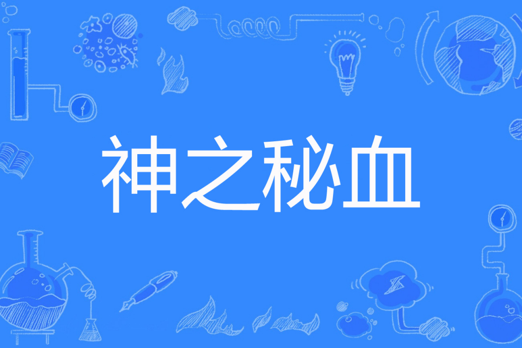 神之秘血 神之秘血