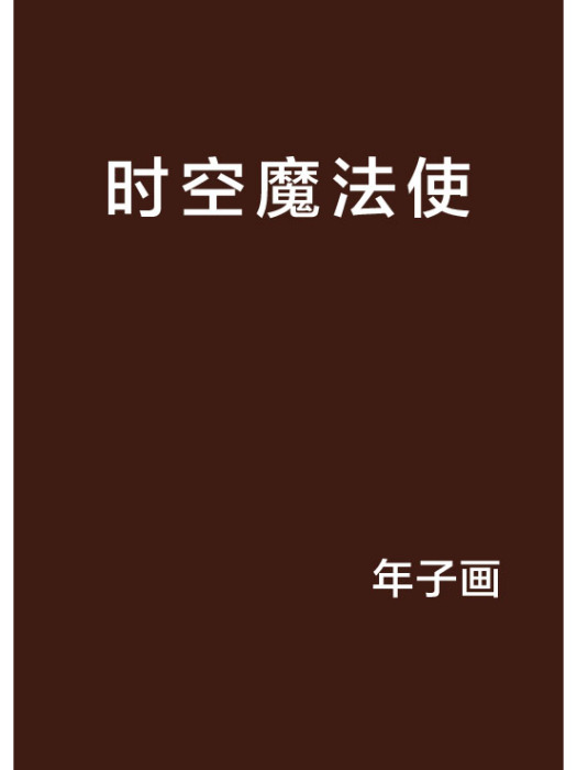 時空魔法使 時空魔法使