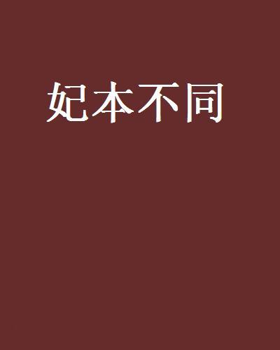 妃本不同 妃本不同