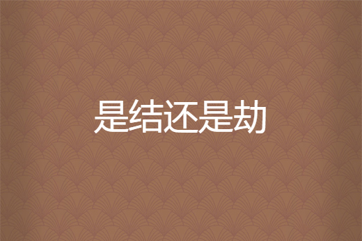 是結還是劫 是結還是劫