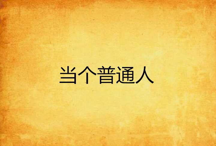 當個普通人 當個普通人
