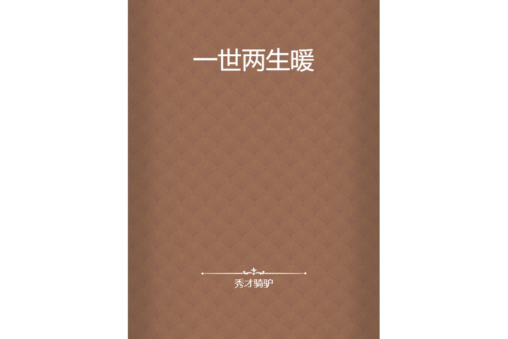 一世兩生暖