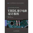 VHDL與數字電路設計