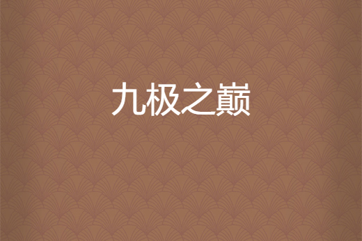 九極之巔 九極之巔