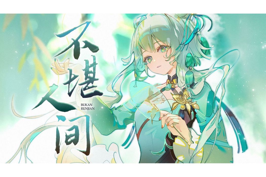 不堪人間 不堪人間