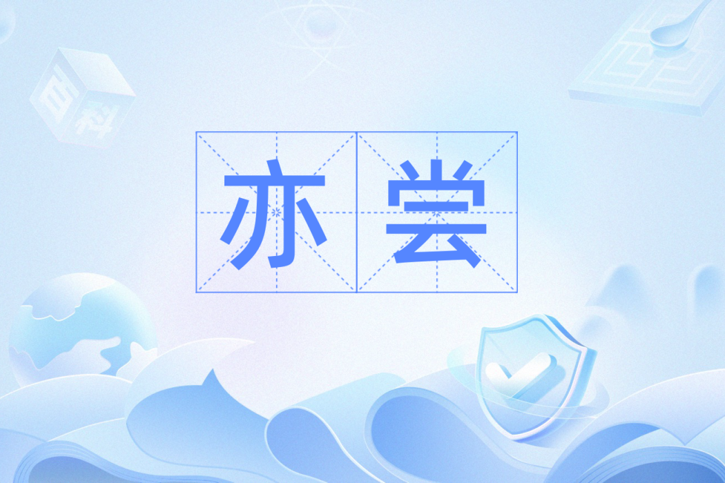 亦嘗 亦嘗