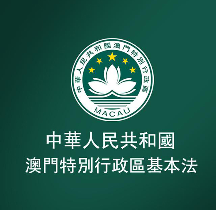 中華人民共和國澳門特別行政區基本法(澳門基本法)