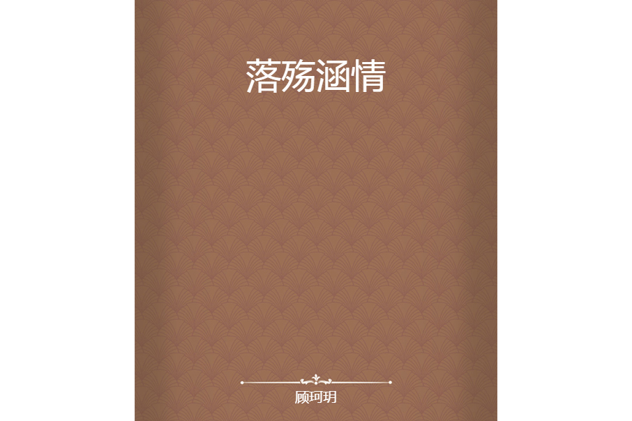 落殤涵情