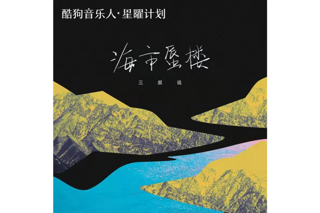 海市蜃樓(三叔說演唱歌曲) 海市蜃樓(三叔說演唱歌曲)