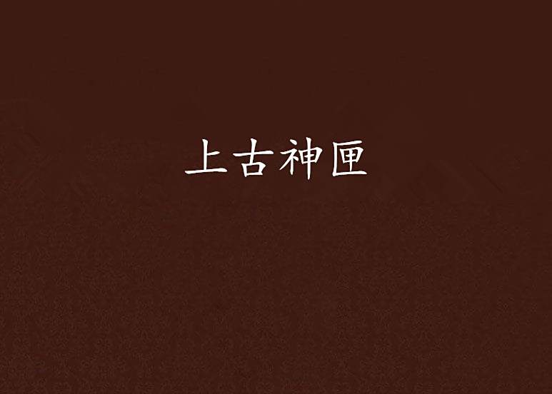 上古神匣 上古神匣