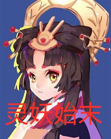 靈妖始末 靈妖始末