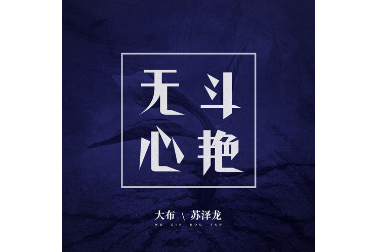 無心鬥豔 無心鬥豔
