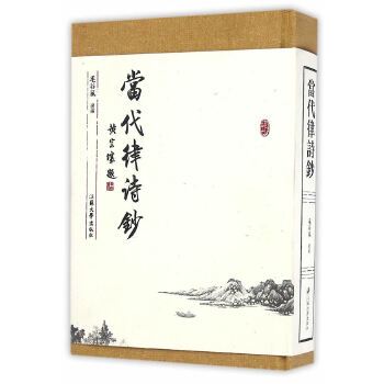 當代律詩鈔 當代律詩鈔