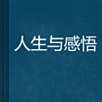 人生與感悟 人生與感悟