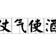 仗氣使酒 仗氣使酒