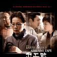 雙面膠(2007年滕華濤執導電視劇) 雙面膠(2007年滕華濤執導電視劇)