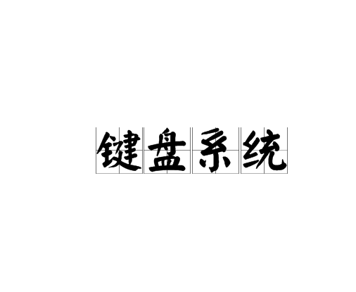 鍵盤系統 鍵盤系統