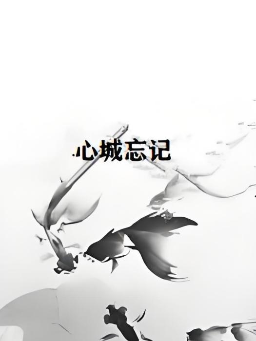 心城忘記 心城忘記