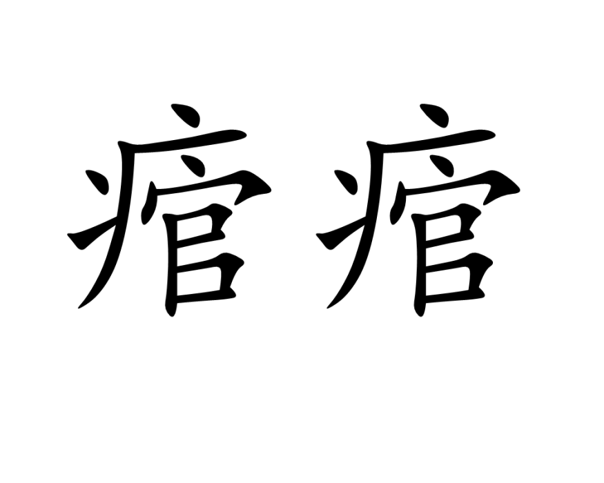 痯痯 痯痯