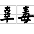 辜毒 辜毒