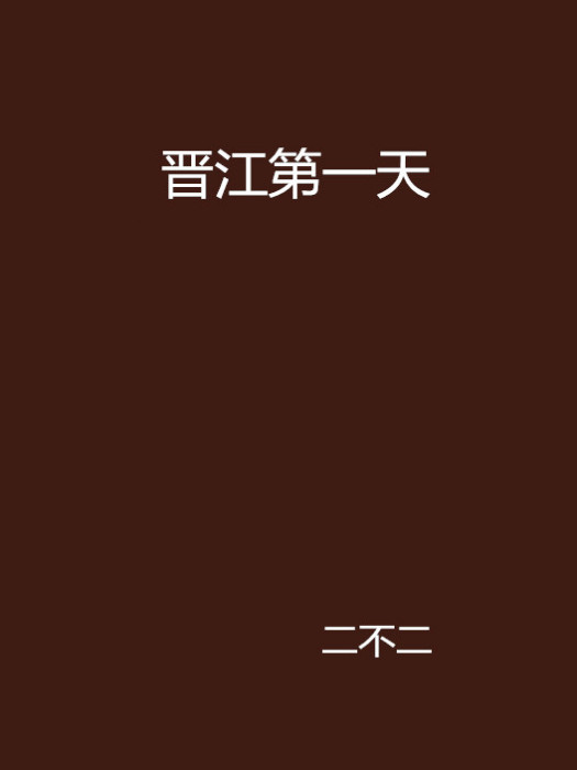 晉江第一天