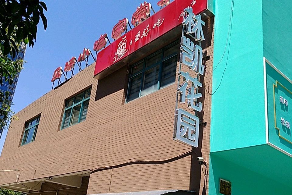 林凱花園 林凱花園