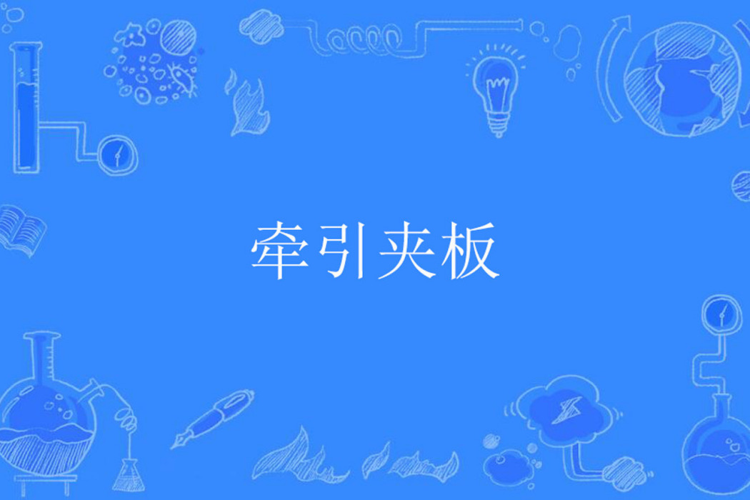 牽引夾板 牽引夾板