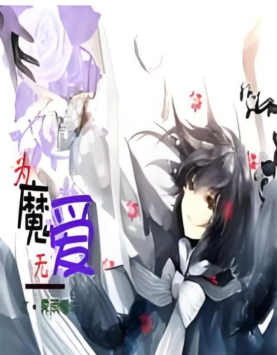 為魔無愛 為魔無愛