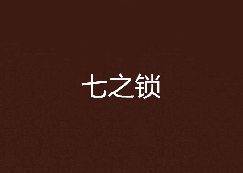 七之鎖 七之鎖
