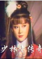 少林寺傳奇(1981年王韋嵐執導的台灣電影)