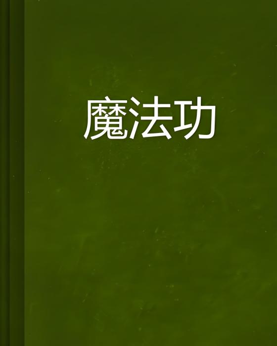 魔法功 魔法功