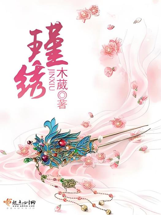 瑾繡 瑾繡