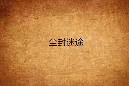 塵封迷途 塵封迷途