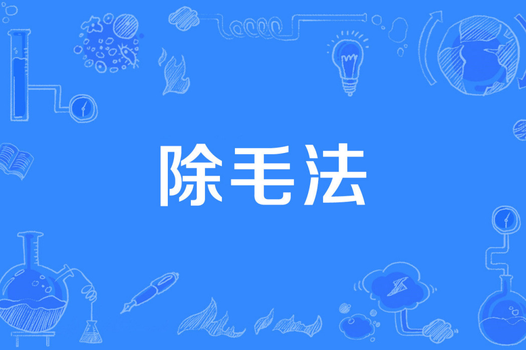 除毛法 除毛法