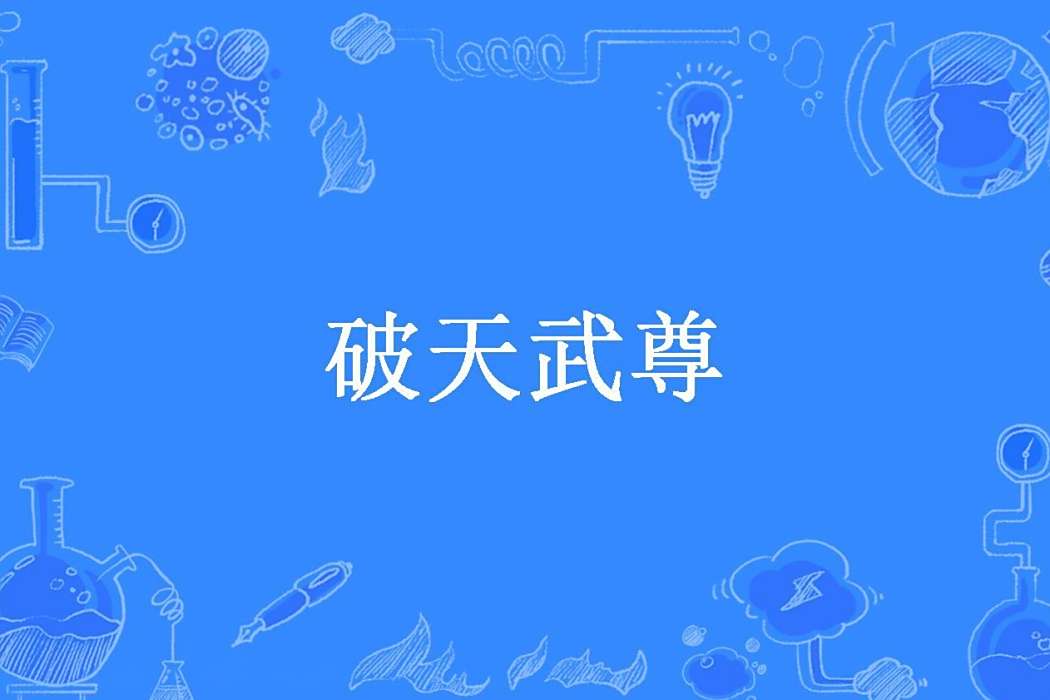 破天武尊(火電所著小說) 破天武尊(火電所著小說)
