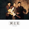 阿衣莫(阿衣莫歌曲專輯) 阿衣莫(阿衣莫歌曲專輯)