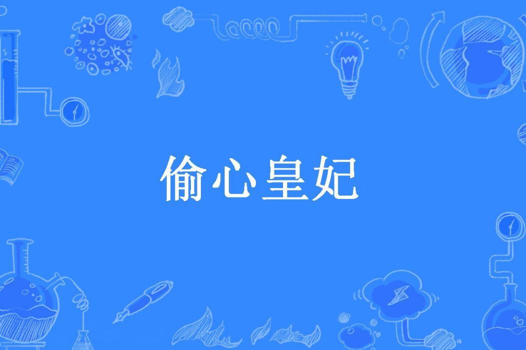 偷心皇妃(狐狸小姝所著小說) 偷心皇妃(狐狸小姝所著小說)