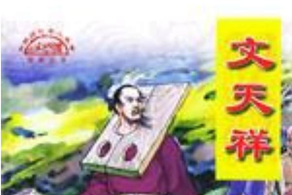 文天祥(2003年金盾出版社出版的圖書) 文天祥(2003年金盾出版社出版的圖書)