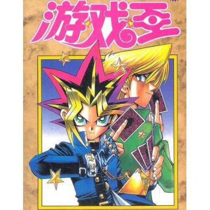 遊戲王8 遊戲王8