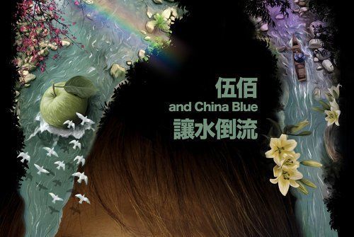 讓水倒流(2019年伍佰發行的音樂專輯) 讓水倒流(2019年伍佰發行的音樂專輯)