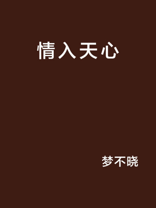 情入天心 情入天心