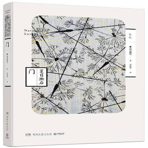 門(2018年湖南文藝出版社出版的圖書) 門(2018年湖南文藝出版社出版的圖書)