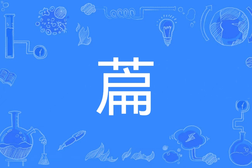 萹 萹