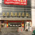 馬連道